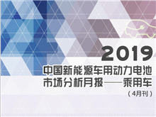 2019中國新能源車(chē)用動(dòng)力電池市場(chǎng)分析月報——乘用車(chē)(4月刊)