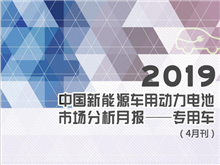 2019中國新能源車(chē)用動(dòng)力電池市場(chǎng)分析月報——專(zhuān)用車(chē)(4月刊)