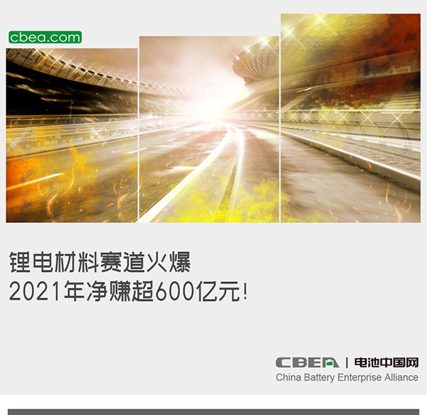 鋰電材料賽道火爆：2021年凈賺超600億元！