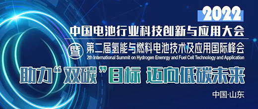 2022(第二屆)氫能與燃料電池技術(shù)及應用國際峰會(huì )（第二輪通知）